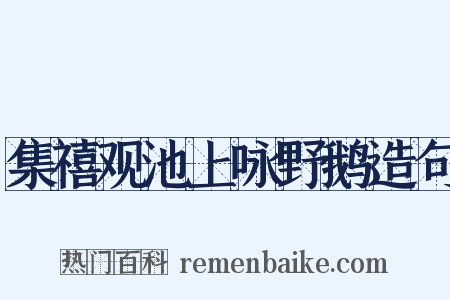 集禧观池上咏野鹅造句是什么意思的图片